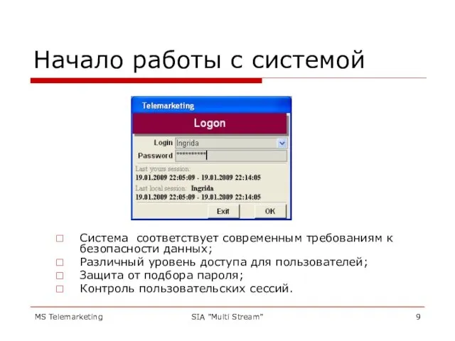 MS Telemarketing SIA "Multi Stream" Начало работы с системой Система соответствует современным