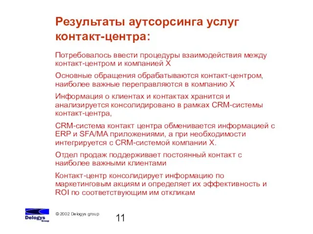 Потребовалось ввести процедуры взаимодействия между контакт-центром и компанией Х Основные обращения обрабатываются