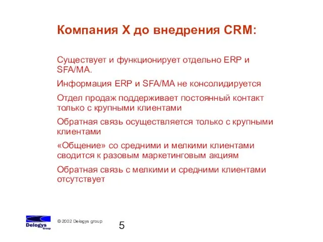 Существует и функционирует отдельно ERP и SFA/MA. Информация ERP и SFA/MA не