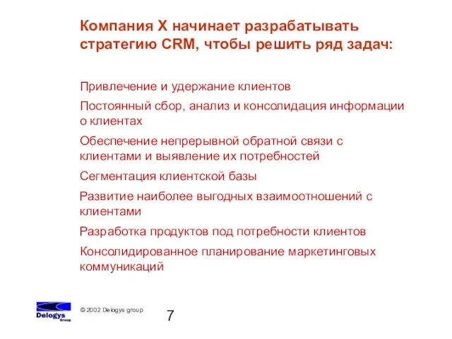 Компания Х начинает разрабатывать стратегию CRM, чтобы решить ряд задач: Привлечение и