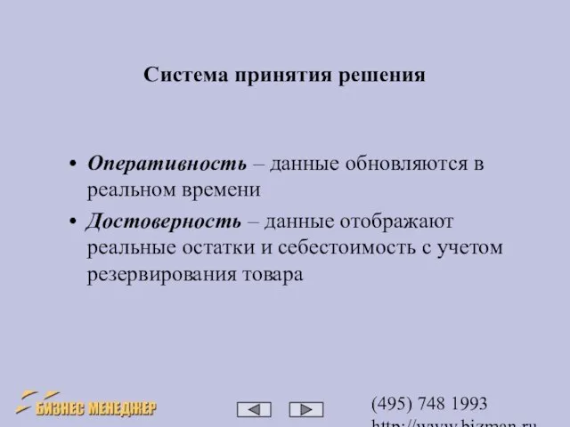 (495) 748 1993 http://www.bizman.ru bm@wilmark.ru Система принятия решения Оперативность – данные обновляются