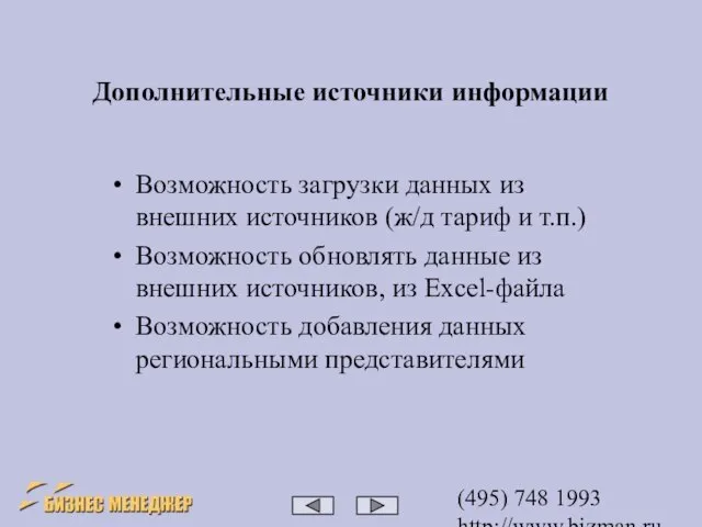 (495) 748 1993 http://www.bizman.ru bm@wilmark.ru Дополнительные источники информации Возможность загрузки данных из