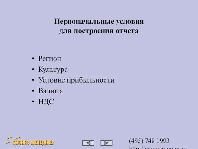 (495) 748 1993 http://www.bizman.ru bm@wilmark.ru Первоначальные условия для построения отчета Регион Культура Условие прибыльности Валюта НДС