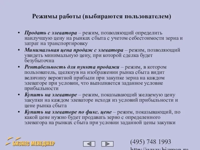 (495) 748 1993 http://www.bizman.ru bm@wilmark.ru Режимы работы (выбираются пользователем) Продать с элеватора