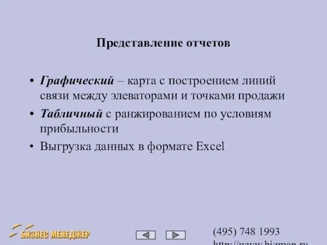 (495) 748 1993 http://www.bizman.ru bm@wilmark.ru Представление отчетов Графический – карта с построением