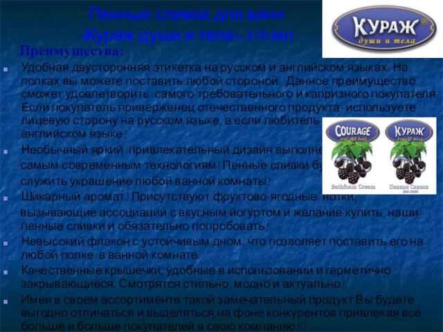 Пенные сливки для ванн «Кураж души и тела» 850 мл Преимущества: Удобная