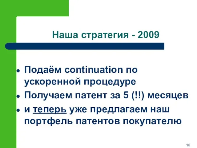 Наша стратегия - 2009 Подаём continuation по ускоренной процедуре Получаем патент за