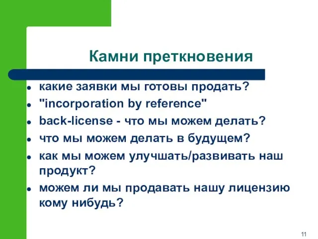 Камни преткновения какие заявки мы готовы продать? "incorporation by reference" back-license -