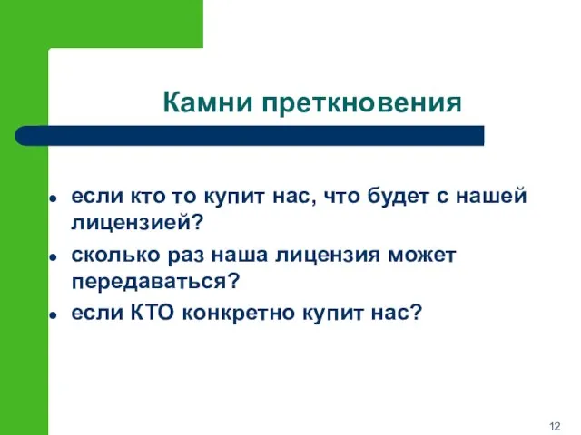 Камни преткновения если кто то купит нас, что будет с нашей лицензией?