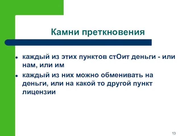 Камни преткновения каждый из этих пунктов стОит деньги - или нам, или