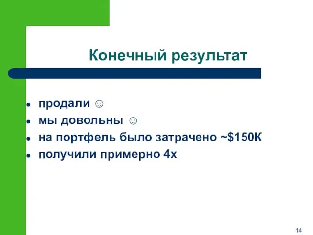 Конечный результат продали ☺ мы довольны ☺ на портфель было затрачено ~$150К получили примерно 4х