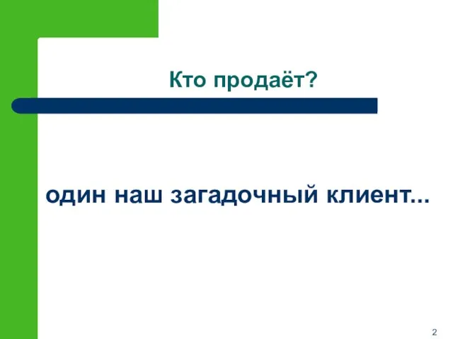 Кто продаёт? один наш загадочный клиент...