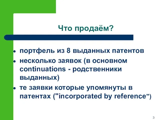 Что продаём? портфель из 8 выданных патентов несколько заявок (в основном continuations