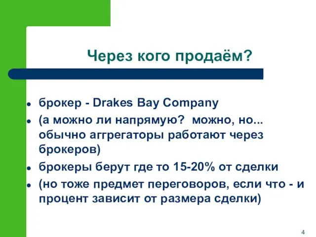 Через кого продаём? брокер - Drakes Bay Company (a можно ли напрямую?