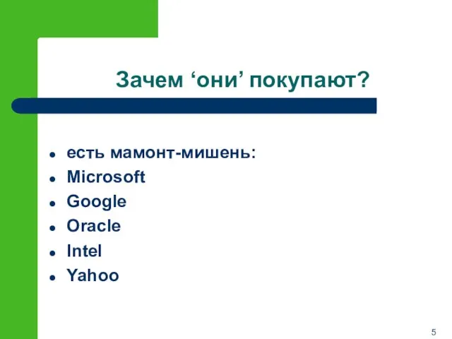 Зачем ‘они’ покупают? есть мамонт-мишень: Microsoft Google Oracle Intel Yahoo