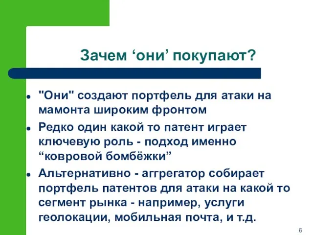 Зачем ‘они’ покупают? "Они" создают портфель для атаки на мамонта широким фронтом