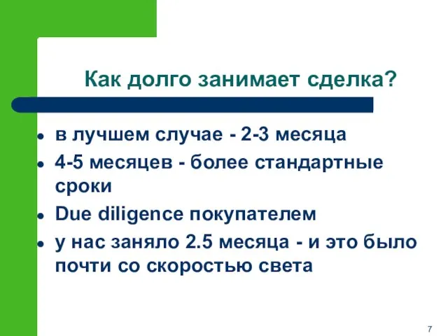 Как долго занимает сделка? в лучшем случае - 2-3 месяца 4-5 месяцев