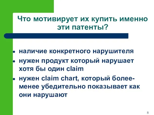 Что мотивирует их купить именно эти патенты? наличие конкретного нарушителя нужен продукт