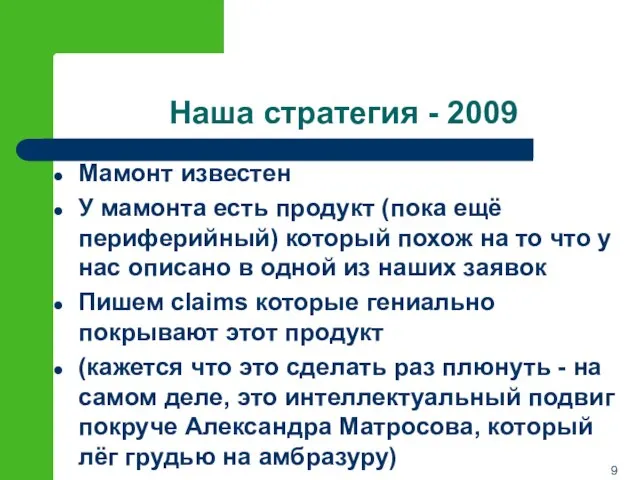 Наша стратегия - 2009 Мамонт известен У мамонта есть продукт (пока ещё