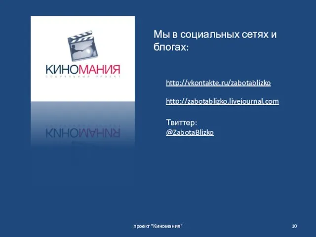 проект "Киномания" Мы в социальных сетях и блогах: http://vkontakte.ru/zabotablizko http://zabotablizko.livejournal.com Твиттер: @ZabotaBlizko