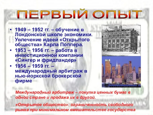 ПЕРВЫЙ ОПЫТ 1949 – 1952 гг. – обучение в Лондонской школе экономики.