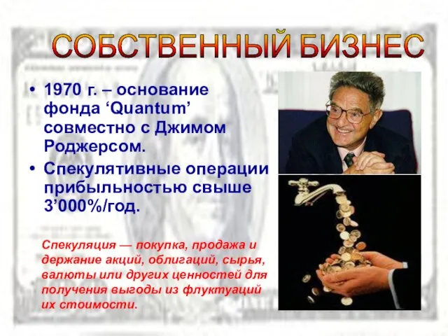 1970 г. – основание фонда ‘Quantum’ совместно с Джимом Роджерсом. Спекулятивные операции