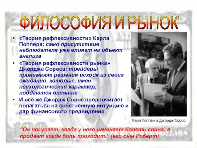 «Теория рефлексивности» Карла Поппера: само присутствие наблюдателя уже влияет на объект анализа