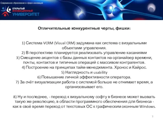 Отличительные конкурентные черты, фишки: 1) Система VCRM (Visual CRM) задумана как система