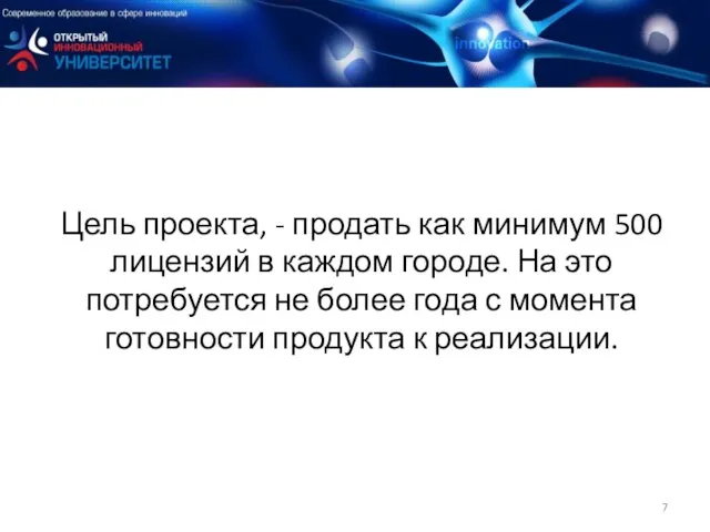 Цель проекта, - продать как минимум 500 лицензий в каждом городе. На