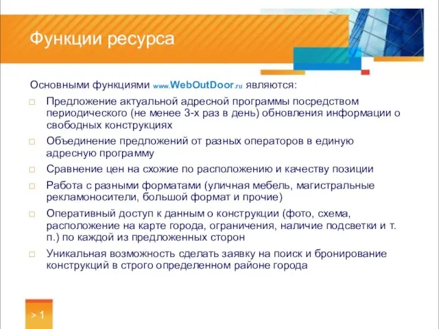 > 1 Функции ресурса Основными функциями www.WebOutDoor.ru являются: Предложение актуальной адресной программы