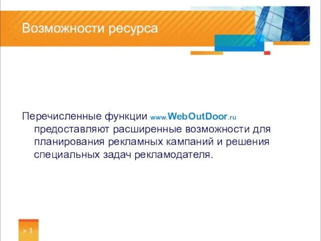 > 1 Возможности ресурса Перечисленные функции www.WebOutDoor.ru предоставляют расширенные возможности для планирования