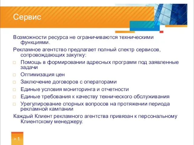 > 1 Сервис Возможности ресурса не ограничиваются техническими функциями. Рекламное агентство предлагает