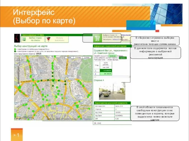 Интерфейс (Выбор по карте) > 1 В «Корзине» отражена выборка мест и