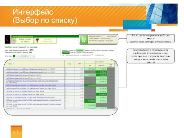 Интерфейс (Выбор по списку) > 1 В «Корзине» отражена выборка мест и