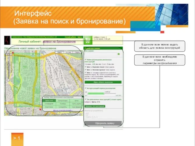 Интерфейс (Заявка на поиск и бронирование) > 1 В данном поле можно