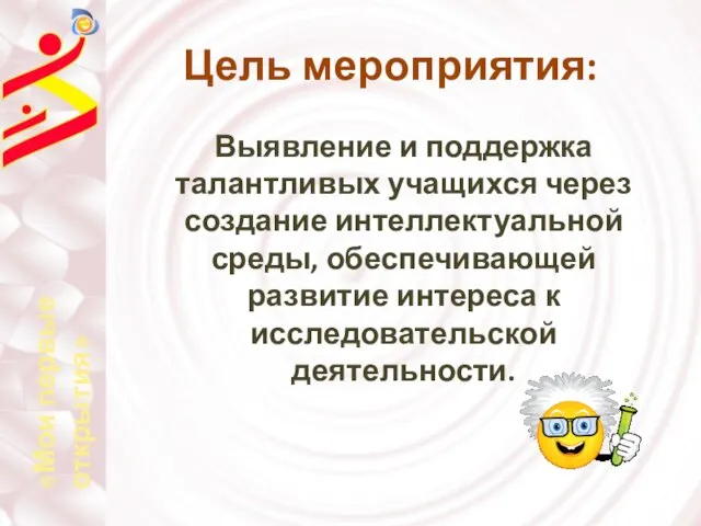 Цель мероприятия: Выявление и поддержка талантливых учащихся через создание интеллектуальной среды, обеспечивающей