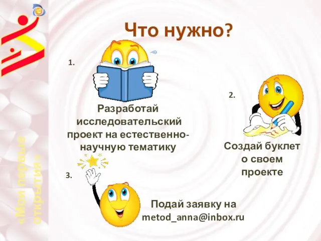 Что нужно? Разработай исследовательский проект на естественно-научную тематику 1. Создай буклет о