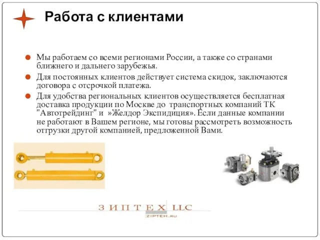 Работа с клиентами Мы работаем со всеми регионами России, а также со