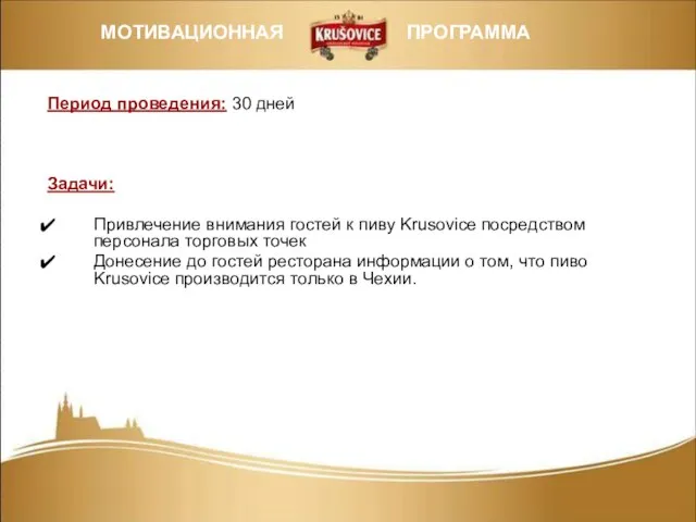 Период проведения: 30 дней Задачи: Привлечение внимания гостей к пиву Krusovice посредством