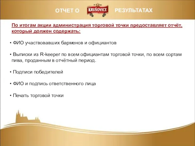 ОТЧЕТ О РЕЗУЛЬТАТАХ По итогам акции администрация торговой точки предоставляет отчёт, который