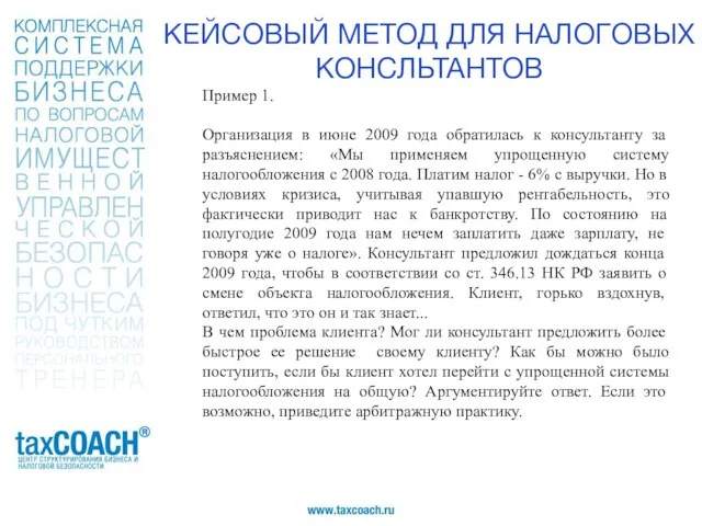 Пример 1. Организация в июне 2009 года обратилась к консультанту за разъяснением: