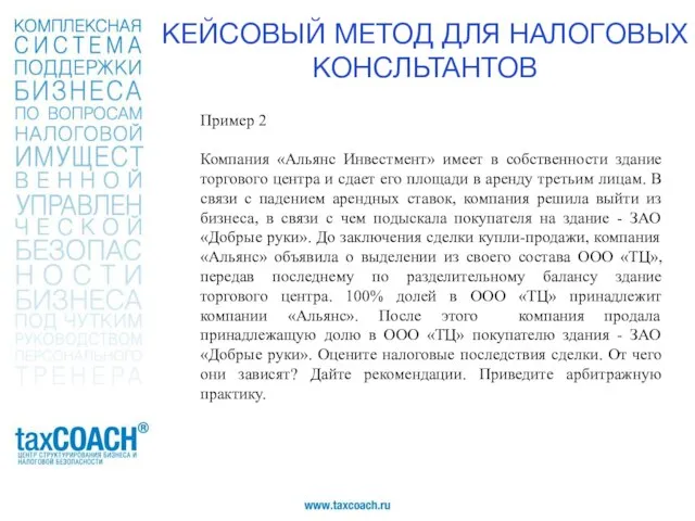 Пример 2 Компания «Альянс Инвестмент» имеет в собственности здание торгового центра и