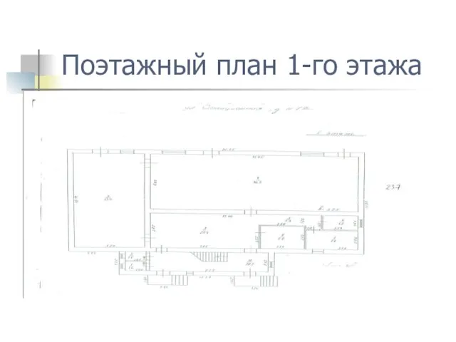 Поэтажный план 1-го этажа