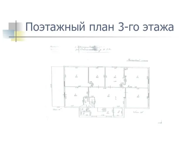 Поэтажный план 3-го этажа