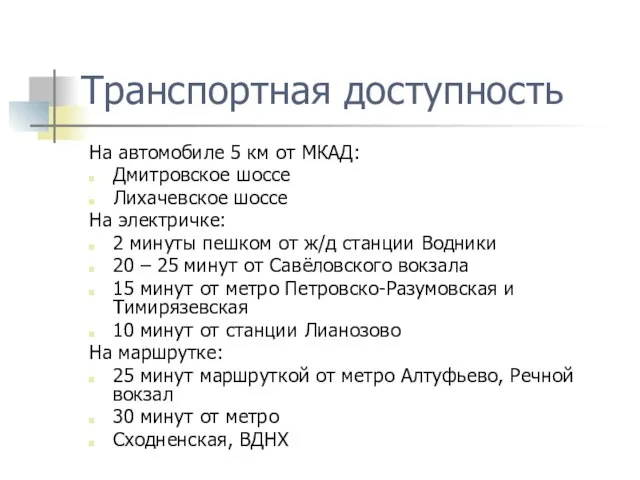 Транспортная доступность На автомобиле 5 км от МКАД: Дмитровское шоссе Лихачевское шоссе