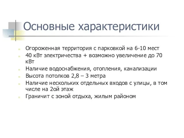 Основные характеристики Огороженная территория с парковкой на 6-10 мест 40 кВт электричества