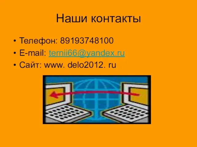 Наши контакты Телефон: 89193748100 E-mail: ternii66@yandex.ru Сайт: www. delo2012. ru