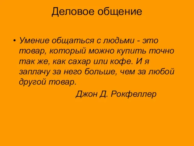 Деловое общение Умение общаться с людьми - это товар, который можно купить