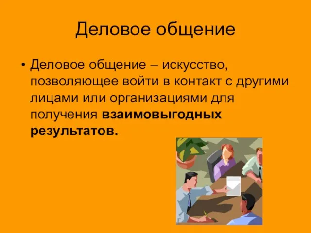 Деловое общение Деловое общение – искусство, позволяющее войти в контакт с другими