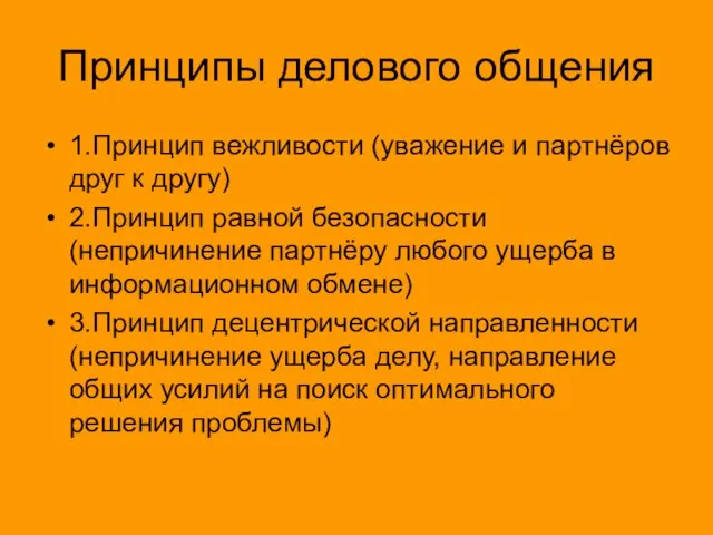 Принципы делового общения 1.Принцип вежливости (уважение и партнёров друг к другу) 2.Принцип